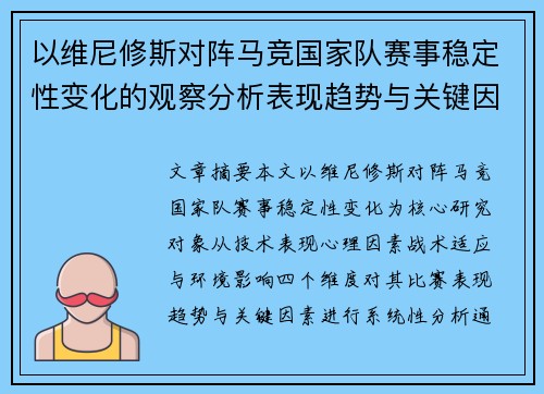 以维尼修斯对阵马竞国家队赛事稳定性变化的观察分析表现趋势与关键因素