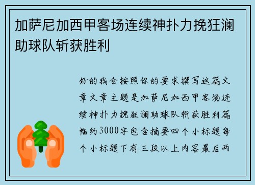 加萨尼加西甲客场连续神扑力挽狂澜助球队斩获胜利 加萨尼加西甲客场连续神扑力挽狂澜助球队斩获胜利