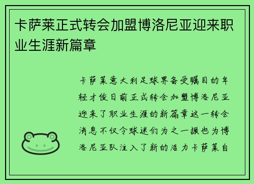 卡萨莱正式转会加盟博洛尼亚迎来职业生涯新篇章