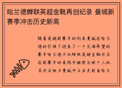哈兰德蝉联英超金靴再创纪录 曼城新赛季冲击历史新高 哈兰德蝉联英超金靴再创纪录 曼城新赛季冲击历史新高