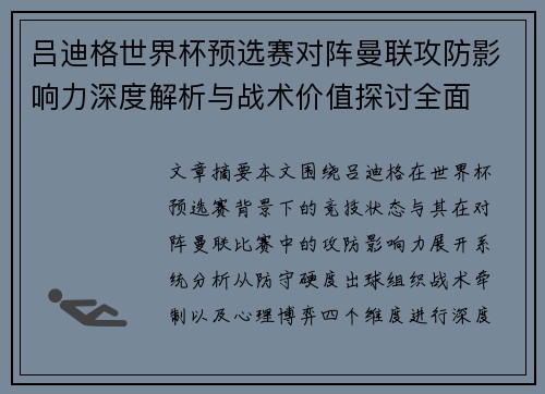 吕迪格世界杯预选赛对阵曼联攻防影响力深度解析与战术价值探讨全面
