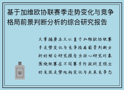 基于加维欧协联赛季走势变化与竞争格局前景判断分析的综合研究报告