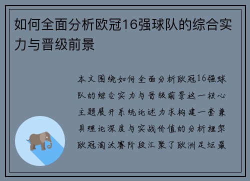 如何全面分析欧冠16强球队的综合实力与晋级前景