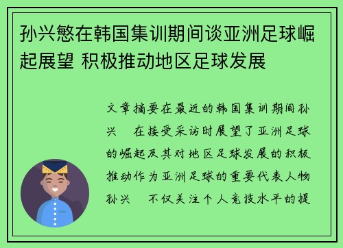 孙兴慜在韩国集训期间谈亚洲足球崛起展望 积极推动地区足球发展