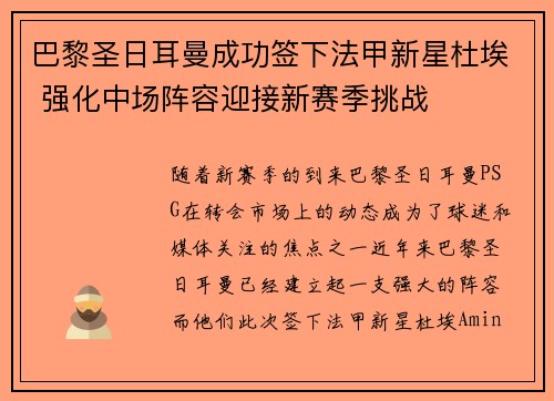 巴黎圣日耳曼成功签下法甲新星杜埃 强化中场阵容迎接新赛季挑战