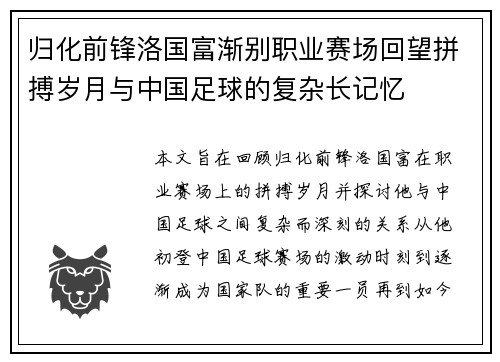 归化前锋洛国富渐别职业赛场回望拼搏岁月与中国足球的复杂长记忆 归化前锋洛国富渐别职业赛场回望拼搏岁月与中国足球的复杂长记忆