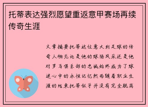托蒂表达强烈愿望重返意甲赛场再续传奇生涯