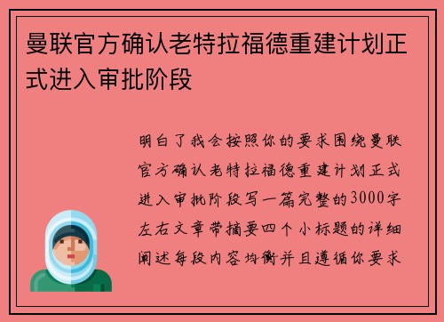 曼联官方确认老特拉福德重建计划正式进入审批阶段