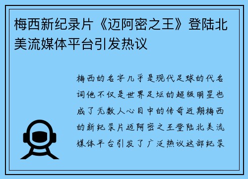 梅西新纪录片《迈阿密之王》登陆北美流媒体平台引发热议 梅西新纪录片《迈阿密之王》登陆北美流媒体平台引发热议