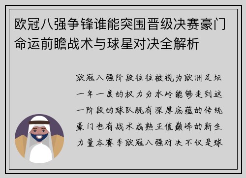 欧冠八强争锋谁能突围晋级决赛豪门命运前瞻战术与球星对决全解析 欧冠八强争锋谁能突围晋级决赛豪门命运前瞻战术与球星对决全解析
