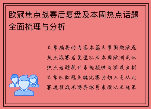 欧冠焦点战赛后复盘及本周热点话题全面梳理与分析 欧冠焦点战赛后复盘及本周热点话题全面梳理与分析