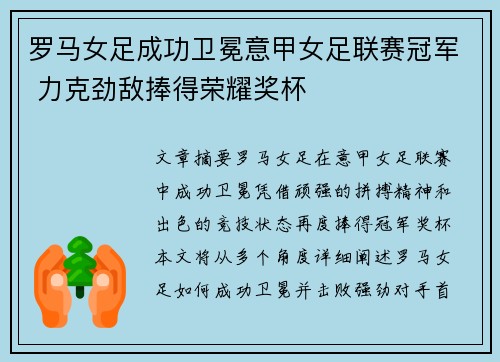 罗马女足成功卫冕意甲女足联赛冠军 力克劲敌捧得荣耀奖杯 罗马女足成功卫冕意甲女足联赛冠军 力克劲敌捧得荣耀奖杯
