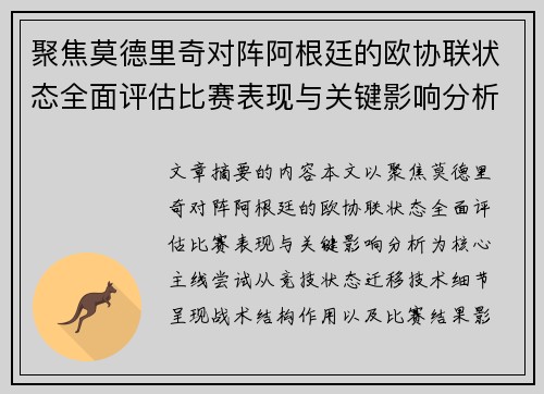 聚焦莫德里奇对阵阿根廷的欧协联状态全面评估比赛表现与关键影响分析