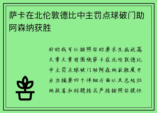 萨卡在北伦敦德比中主罚点球破门助阿森纳获胜 萨卡在北伦敦德比中主罚点球破门助阿森纳获胜