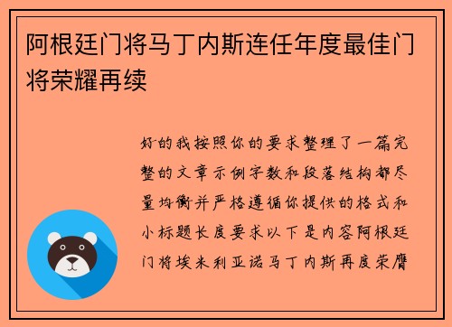 阿根廷门将马丁内斯连任年度最佳门将荣耀再续