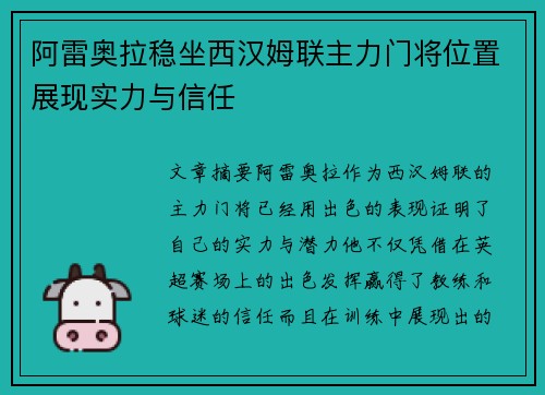 阿雷奥拉稳坐西汉姆联主力门将位置展现实力与信任