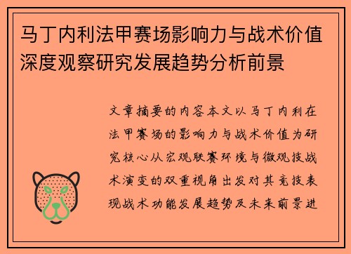马丁内利法甲赛场影响力与战术价值深度观察研究发展趋势分析前景