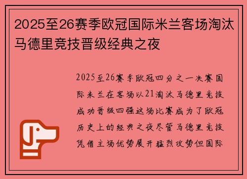 2025至26赛季欧冠国际米兰客场淘汰马德里竞技晋级经典之夜