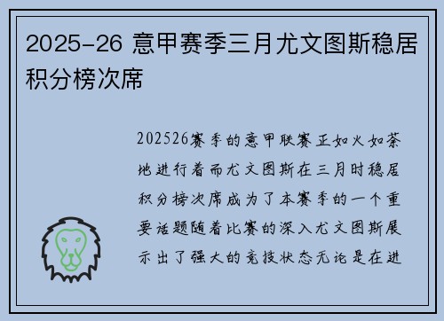 2025-26 意甲赛季三月尤文图斯稳居积分榜次席
