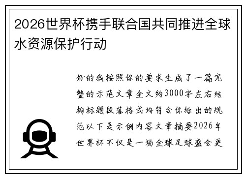 2026世界杯携手联合国共同推进全球水资源保护行动