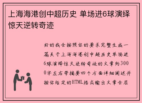 上海海港创中超历史 单场进6球演绎惊天逆转奇迹
