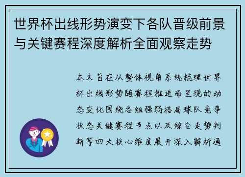 世界杯出线形势演变下各队晋级前景与关键赛程深度解析全面观察走势