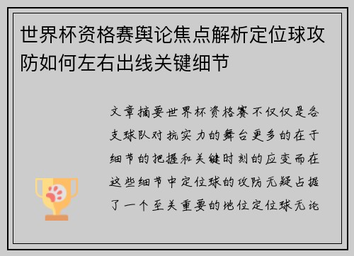 世界杯资格赛舆论焦点解析定位球攻防如何左右出线关键细节