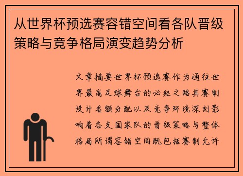 从世界杯预选赛容错空间看各队晋级策略与竞争格局演变趋势分析 从世界杯预选赛容错空间看各队晋级策略与竞争格局演变趋势分析