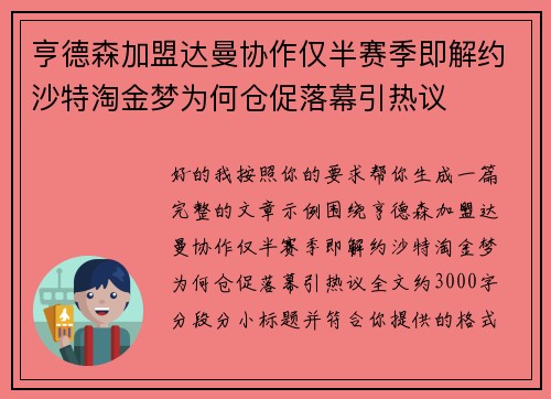 亨德森加盟达曼协作仅半赛季即解约沙特淘金梦为何仓促落幕引热议