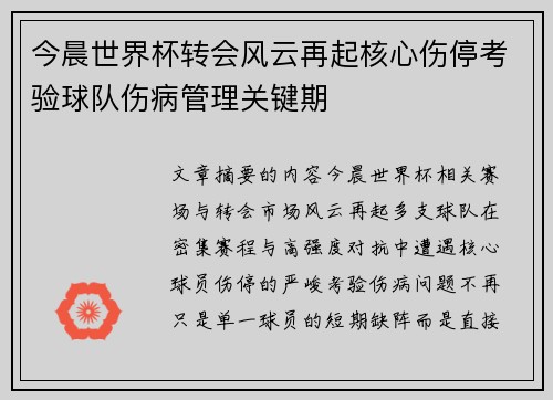 今晨世界杯转会风云再起核心伤停考验球队伤病管理关键期