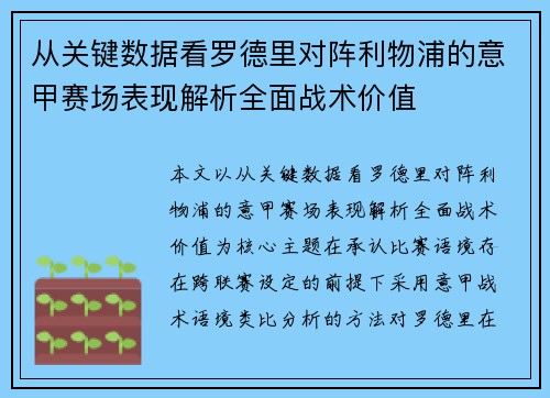 从关键数据看罗德里对阵利物浦的意甲赛场表现解析全面战术价值