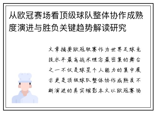 从欧冠赛场看顶级球队整体协作成熟度演进与胜负关键趋势解读研究 从欧冠赛场看顶级球队整体协作成熟度演进与胜负关键趋势解读研究