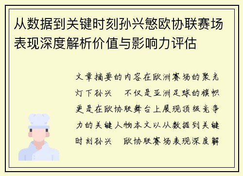 从数据到关键时刻孙兴慜欧协联赛场表现深度解析价值与影响力评估 从数据到关键时刻孙兴慜欧协联赛场表现深度解析价值与影响力评估