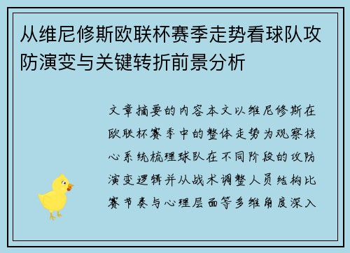 从维尼修斯欧联杯赛季走势看球队攻防演变与关键转折前景分析