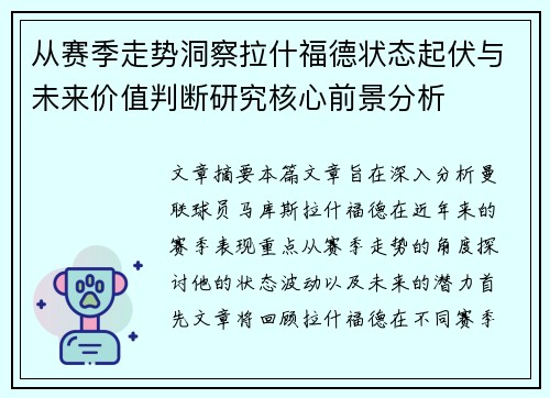 从赛季走势洞察拉什福德状态起伏与未来价值判断研究核心前景分析