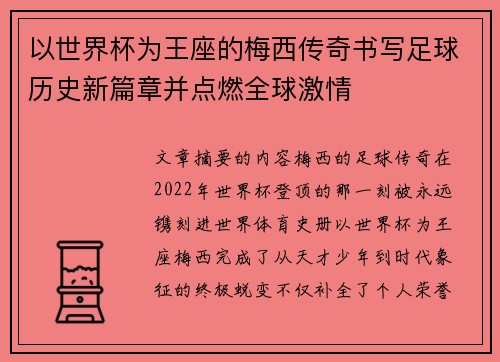 以世界杯为王座的梅西传奇书写足球历史新篇章并点燃全球激情