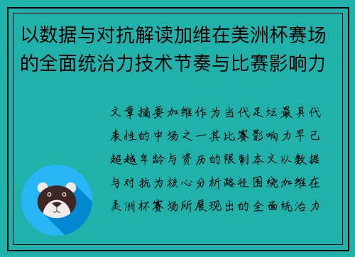 以数据与对抗解读加维在美洲杯赛场的全面统治力技术节奏与比赛影响力分析 以数据与对抗解读加维在美洲杯赛场的全面统治力技术节奏与比赛影响力分析