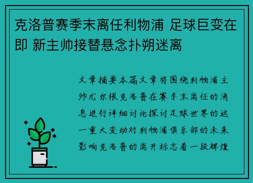 克洛普赛季末离任利物浦 足球巨变在即 新主帅接替悬念扑朔迷离 克洛普赛季末离任利物浦 足球巨变在即 新主帅接替悬念扑朔迷离