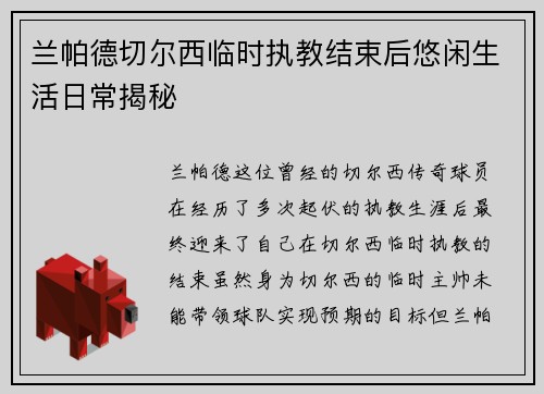 兰帕德切尔西临时执教结束后悠闲生活日常揭秘 兰帕德切尔西临时执教结束后悠闲生活日常揭秘