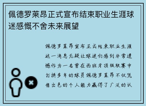 佩德罗莱昂正式宣布结束职业生涯球迷感慨不舍未来展望