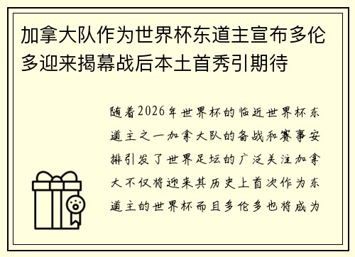 加拿大队作为世界杯东道主宣布多伦多迎来揭幕战后本土首秀引期待 加拿大队作为世界杯东道主宣布多伦多迎来揭幕战后本土首秀引期待