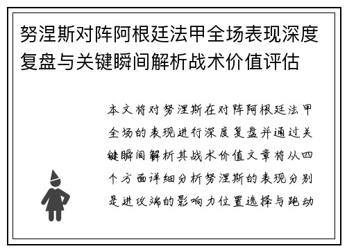努涅斯对阵阿根廷法甲全场表现深度复盘与关键瞬间解析战术价值评估 努涅斯对阵阿根廷法甲全场表现深度复盘与关键瞬间解析战术价值评估