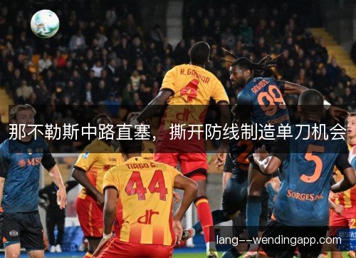 那不勒斯中路直塞，撕开防线制造单刀机会